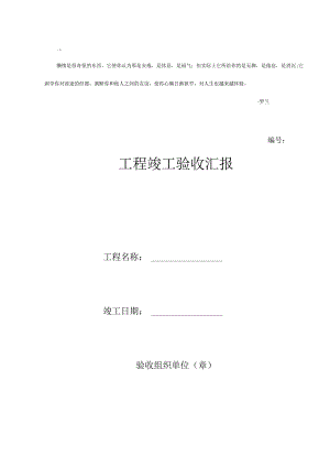 工程完工验收报告.docx