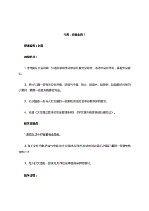 安全课教案.docx