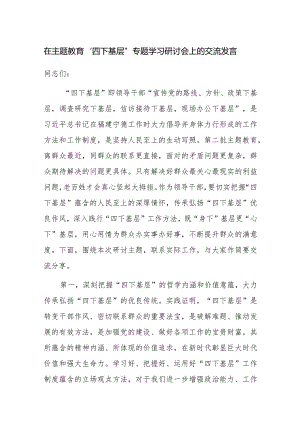在主题教育“四下基层”专题学习研讨会上的交流发言范文稿2篇.docx