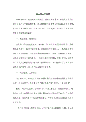 关工委工作总结6.docx