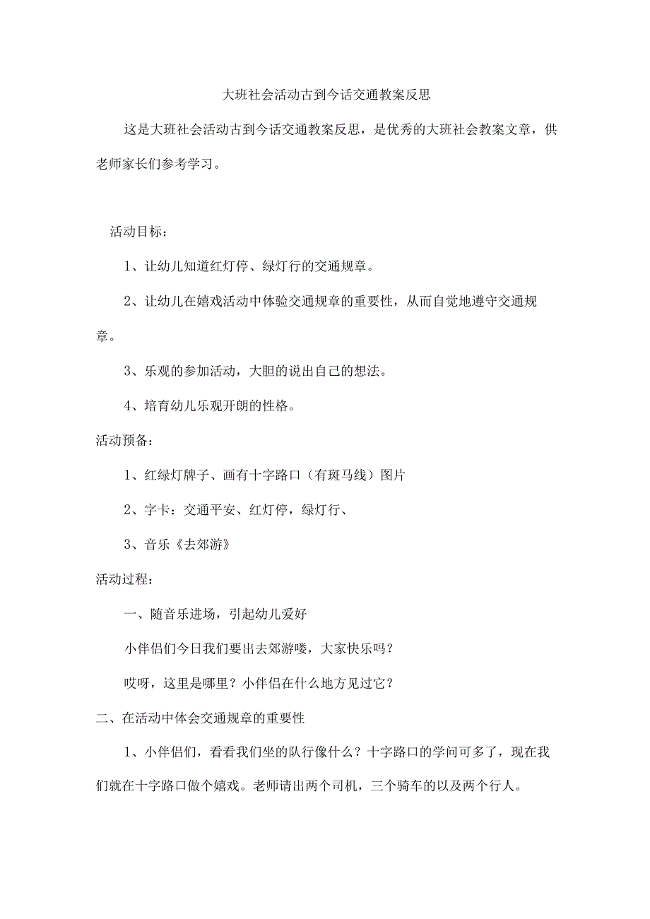 大班社会活动古到今话交通教案反思.docx_第1页