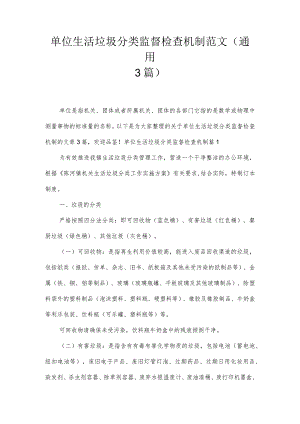 单位生活垃圾分类监督检查机制范文(通用3篇).docx