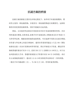 抗凝方案的桥接.docx