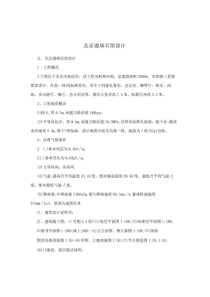 北京通瑞宾馆设计.docx