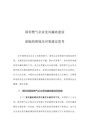 国有燃气企业党风廉政建设面临的困境及对策建议思考.docx