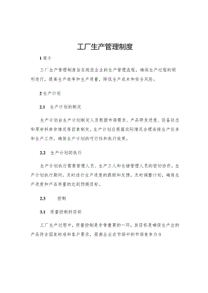 工厂生产管理制度.docx