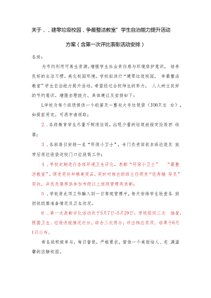 关于“建零垃圾校园争最整洁教室”学生自治能力提升活动方案.docx