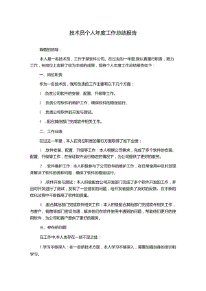 技术员个人年度工作总结报告.docx