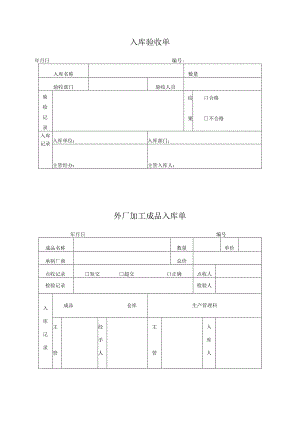 入库验收单和外厂加工成品入库单.docx