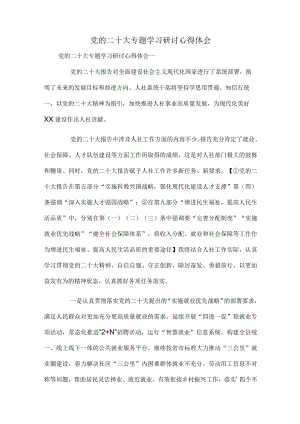 党的二十大专题学习研讨心得体会.docx