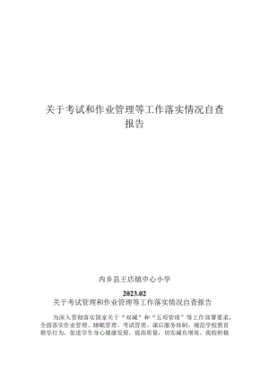 关于作业管理等工作落实情况自查报告.docx