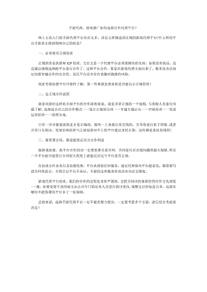 手游代理游戏推广如何选择合作代理平台？.docx
