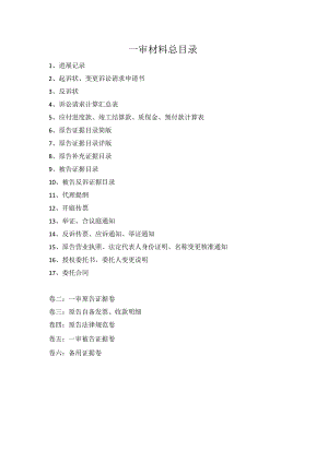 律师庭前准备工作实务--【通用类】3-2.2材料汇总目录.docx