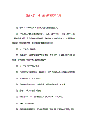 医务人员一对一廉洁谈话记录六篇.docx
