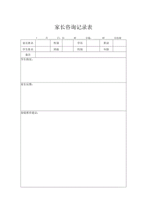 家长咨询记录表.docx
