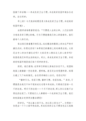 国旗下讲话稿——养成良好卫生习惯共创美好校园环境.docx