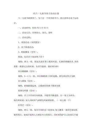 庆六一儿童节亲子活动计划.docx
