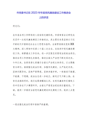 市党委书记在2023年年底党风廉政建设工作推进会上的讲话.docx