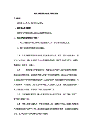 建筑工程项目安全生产保证措施.docx