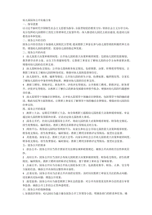 幼儿园园务公开实施方案.docx