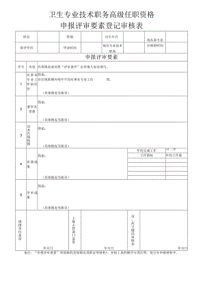 卫生专业技术职务高级任职资格申报评审要素登记审核表.docx