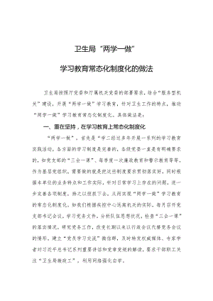 卫生局“两学一做”学习教育常态化制度化先进经验做法.docx