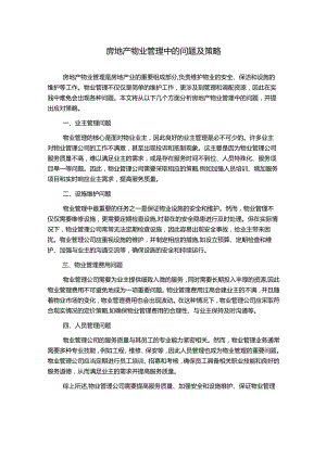 房地产物业管理中的问题及策略.docx