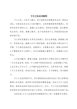 子之之乱名词解释.docx