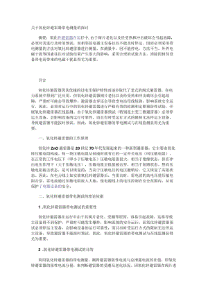 关于氧化锌避雷器带电测量的探讨.docx