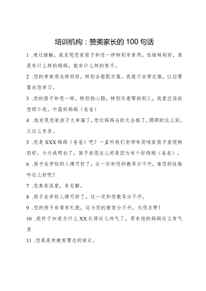 培训机构：赞美家长的100句话.docx