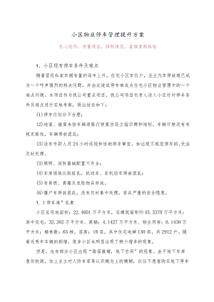 小区物业停车管理提升方案.docx