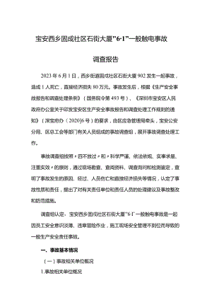 宝安西乡固戍社区石街大厦“6·1”一般触电事故调查报告.docx