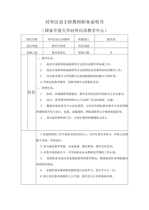 对外汉语主持教师职务说明书(周三交).docx