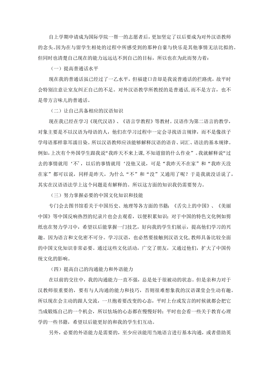 对外汉语主持教师职务说明书(周三交).docx_第3页