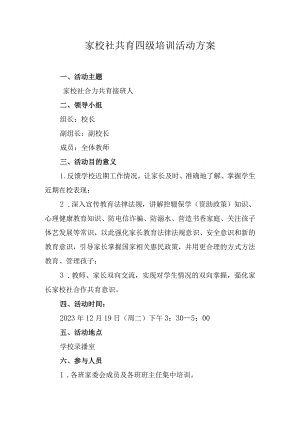 家校社共育四级培训活动方案.docx