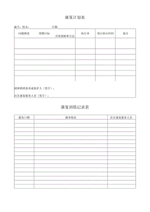 康复计划表与记录表.docx