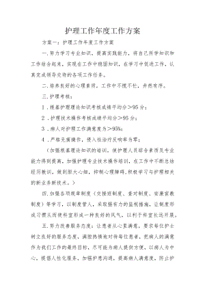 护理工作年度工作计划.docx
