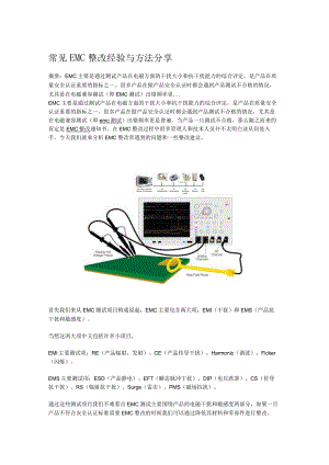 常见EMC整改经验与方法分享-干货.docx