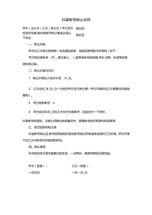 抖音帐号转让合同.docx