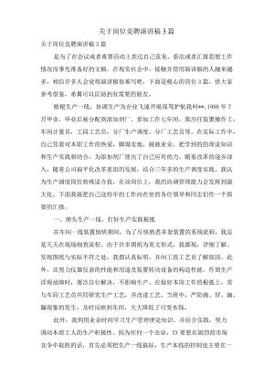 关于岗位竞聘演讲稿3篇.docx