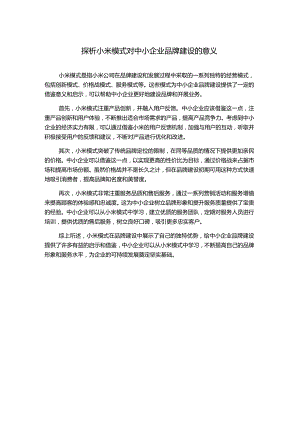 探析小米模式对中小企业品牌建设的意义.docx