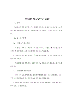 工程项目部安全生产规定.docx