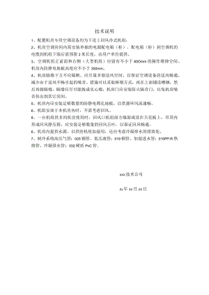 技术说明-设备机房.docx