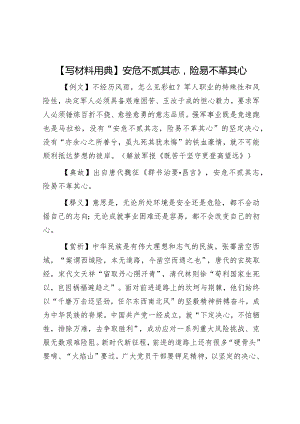公文写作：【写材料用典】安危不贰其志险易不革其心.docx