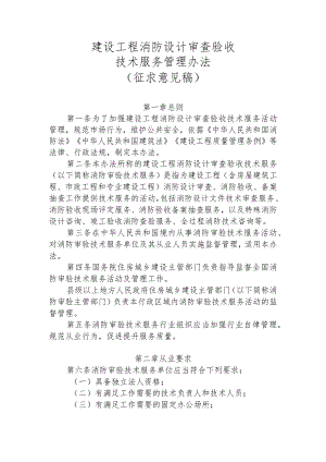 建设工程消防设计审查验收技术服务管理办法（征求意见稿）2024.docx