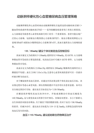 动脉粥样硬化性心血管糖尿病血压管理策略.docx