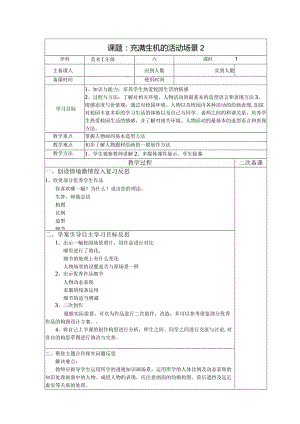 六年级美术教案：第二单元充满生机的活动场景2.docx