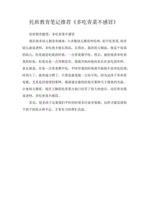 托班教育笔记推荐《多吃青菜不感冒》.docx
