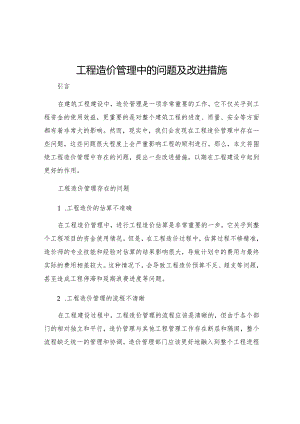 工程造价管理中的问题及改进措施.docx