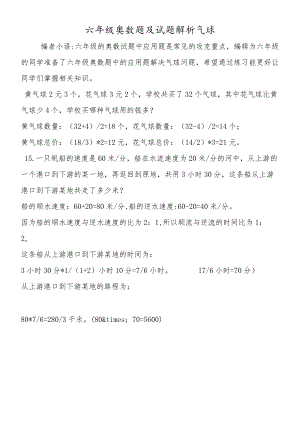六年级奥数题及试题解析气球.docx